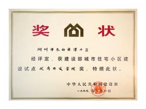 全國(guó)城市住宅小區(qū)建設(shè)試點(diǎn)優(yōu)秀開發(fā)管理獎(jiǎng)——東白魚潭小區(qū)